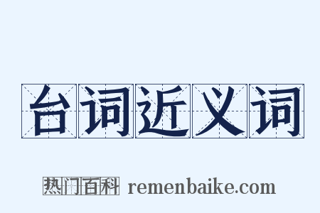 台词近义词是什么意思的图片